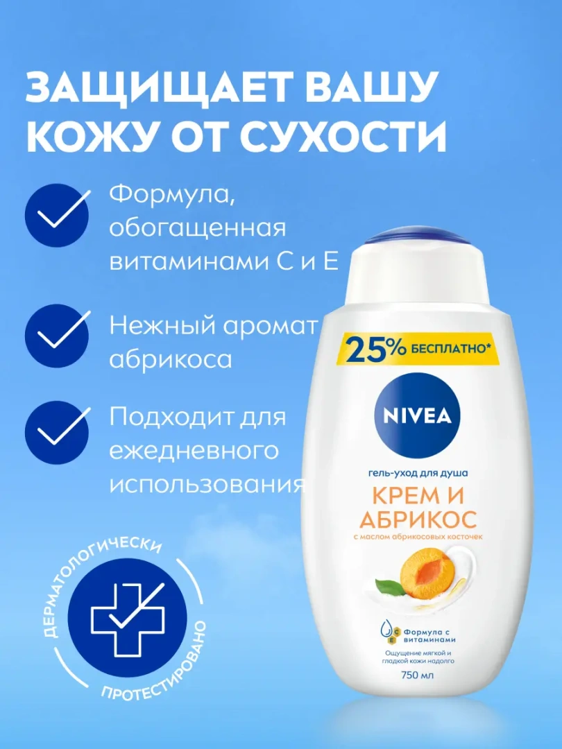 NIVEA гель-уход для душа абрикос 750мл 80868