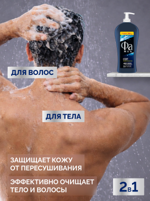 FA MEN гель д/душа active спорт 750мл