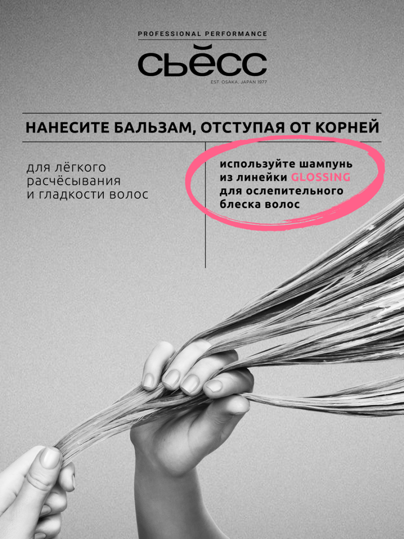 СЬЁСС бальзам для волос glossing 450мл
