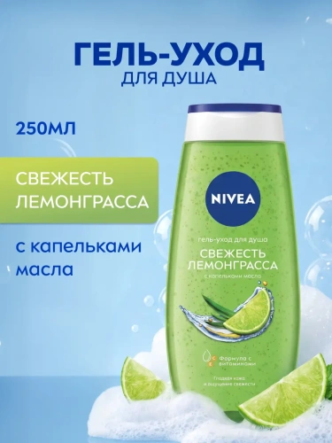 NIVEA гель-уход д/душа свежесть лемонграсса 250мл 81067