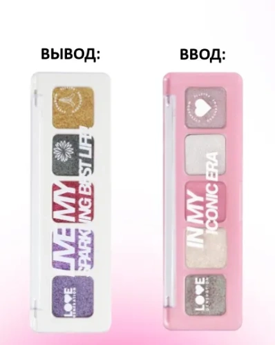 LOVE GENERATION палетка теней д/век дуохромных in my iconic era т.01