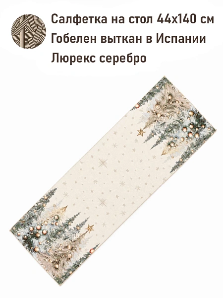 LE GOBELIN салфетка ели тиволи шенилл 44*140см 2623708