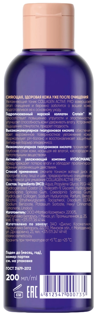 CLAIRE тоник увлажняющий collagen active pro 200мл