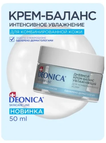 DEONICA крем д/лица баланс увлажнения д/комбинированной кожи 50мл
