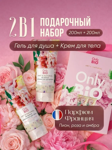 ONLY BIO ART&NATURAL набор подарочный: крем д/тела увлажняющий 200мл+гель д/душа увлажняющий 200мл