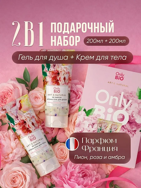 ONLY BIO ART&NATURAL набор подарочный: крем для тела увлажняющий 200мл+гель для душа увлажняющий 200мл