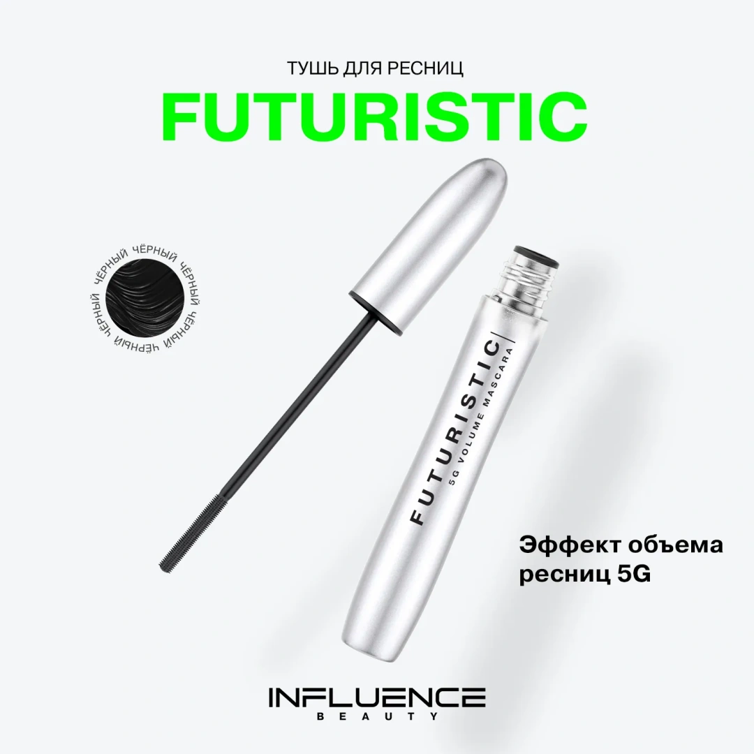 INFLUENCE BEAUTY тушь д/ресниц futuristic д/максимального объема