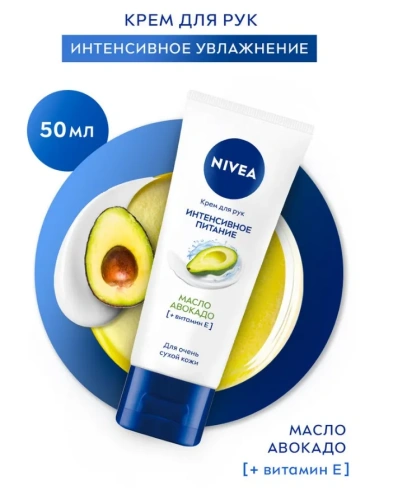 NIVEA крем д/рук интенсивное питание авокадо 50мл