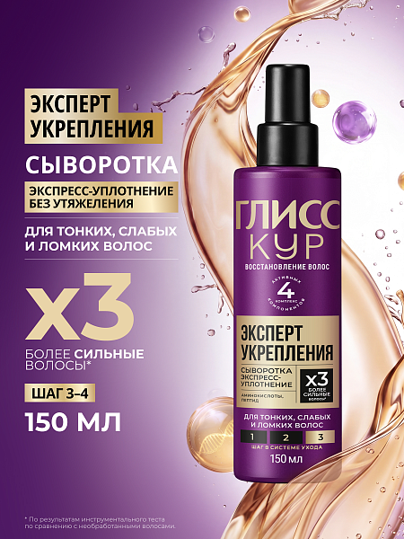 ГЛИСС КУР сыворотка для волос уплотняющая эксперт укрепления 150мл