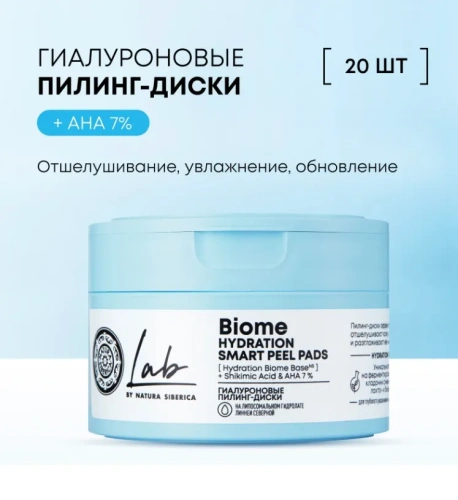LAB BIOME Hydration пилинг-диски гиалуроновые 20 шт 5191