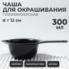 QF чаша д/окрашивания с удлиненной ручкой 300мл 3506818