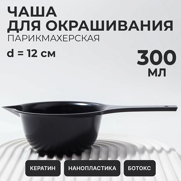 QF чаша д/окрашивания с удлиненной ручкой 300мл 3506818