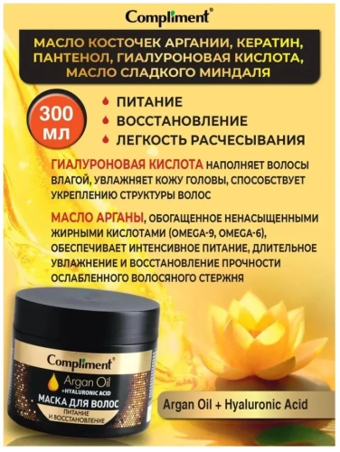COMPLIMENT Argan Oil+Hyaluronic Acid маска д/волос питание и восстановление 300мл