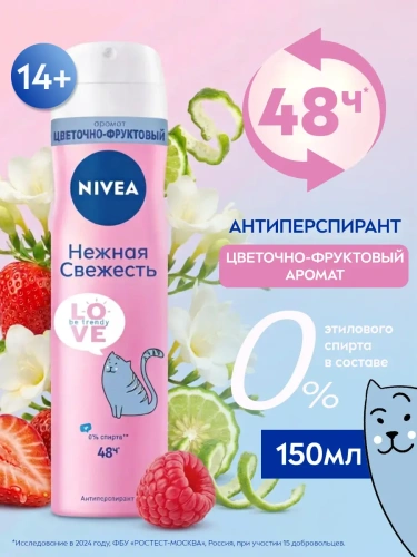 NIVEA антиперспирант жен. love be trendy нежная свежесть 150мл спрей 83201