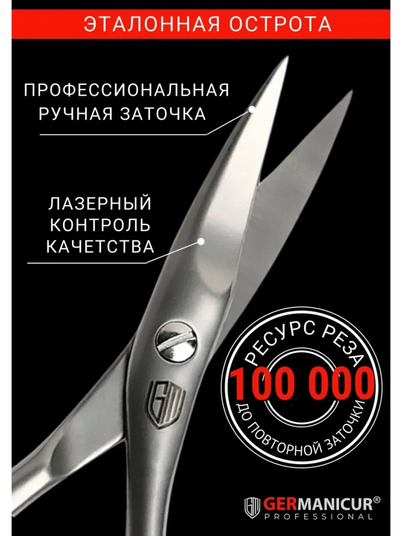 GERMANICUR ножницы профессиональные маникюрные закругленные 37508