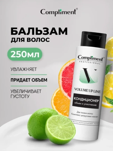 COMPLIMENT Professional Volume Up Line кондиционер д/объема и уплотнения волос 250мл