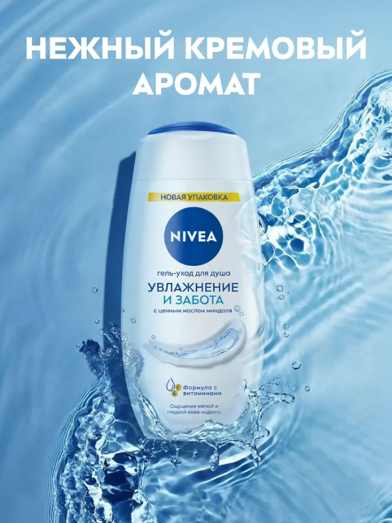 NIVEA гель д/душа увлажняющий 250мл 80802