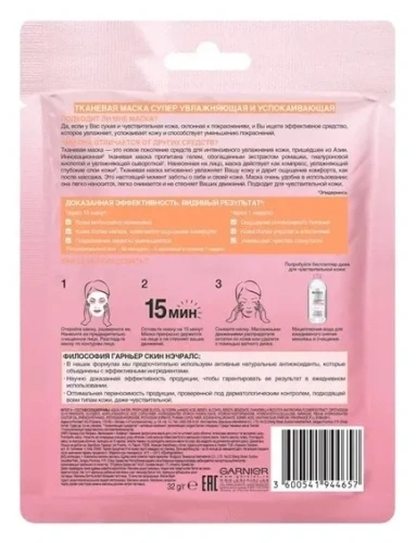 GARNIER Skin naturals маска д/сухой кожи лица тканевая комфорт 32г
