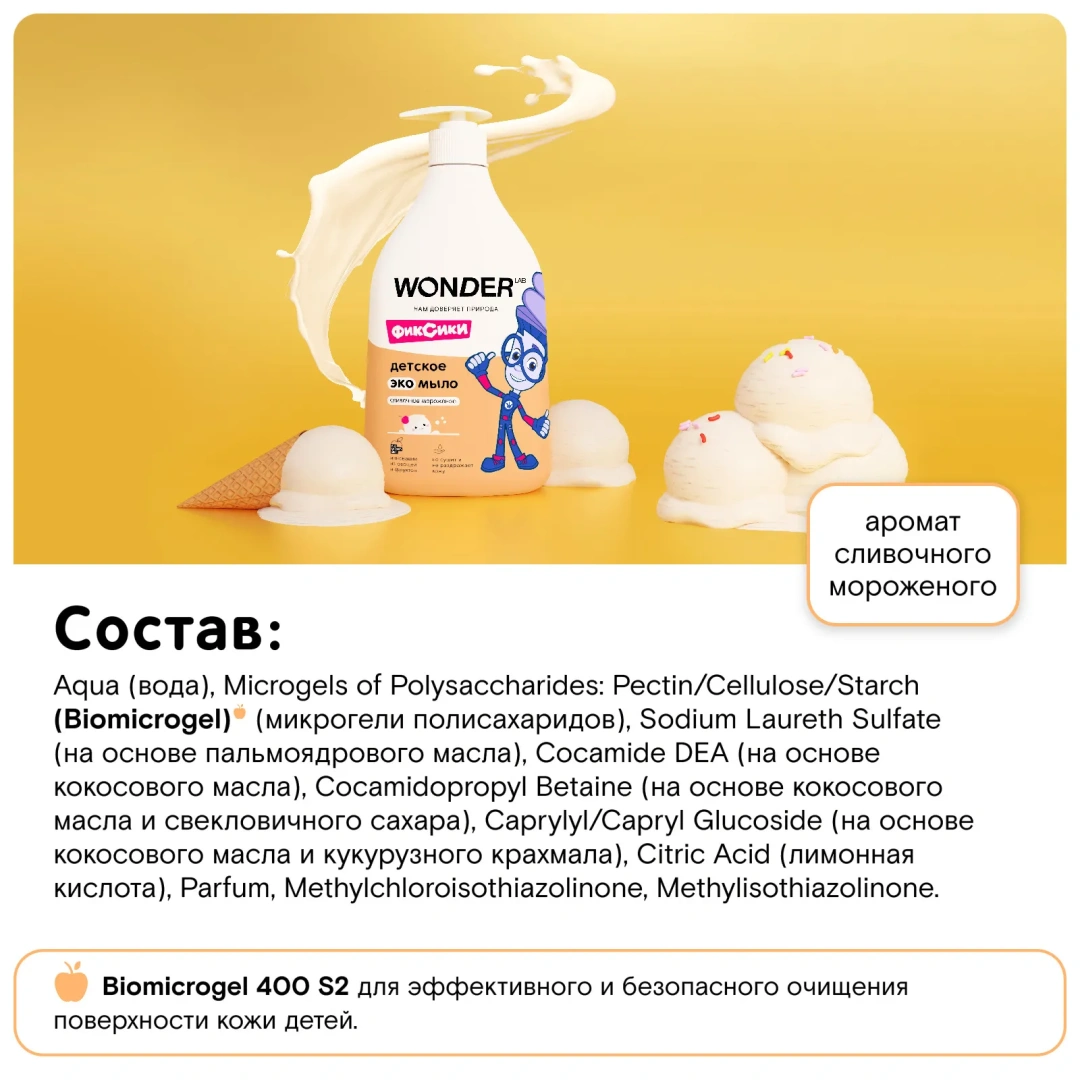 WONDER LAB экомыло жидкое детское сливочное мороженое 550л