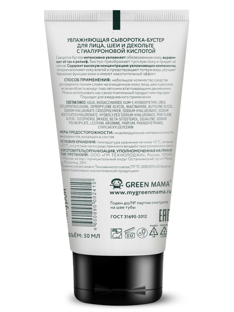 GREEN MAMA сыворотка-бустер для лица, шеи и декольте увлажняющая с гиалуроновой