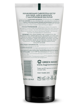 GREEN MAMA сыворотка-бустер для лица, шеи и декольте увлажняющая с гиалуроновой