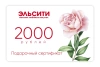 Подарочный сертификат Эльсити, номинал 2000 рублей !
