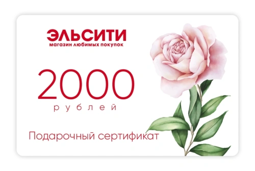 Подарочный сертификат Эльсити, номинал 2000 рублей !