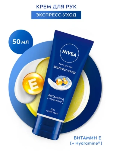 NIVEA крем д/рук экспресс питание с витамином е 50мл