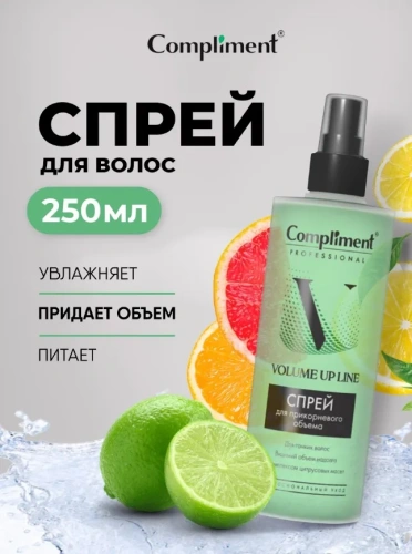 COMPLIMENT Professional Volume Up Line спрей д/прикорневого объема 250мл