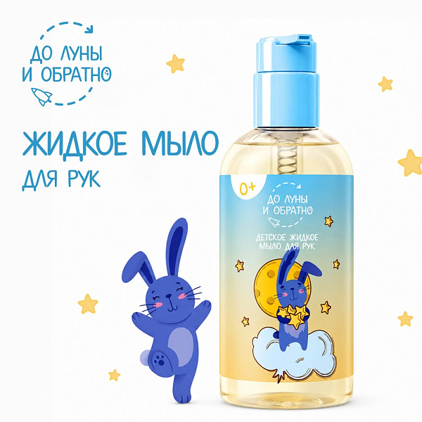 До Луны и Обратно Мыло жидкое детское для рук 0+, 300 мл