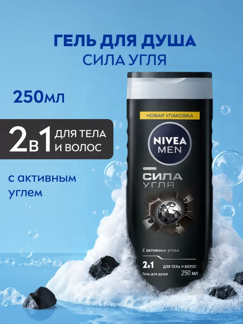 NIVEA MEN гель для душа сила угля 250мл 84045