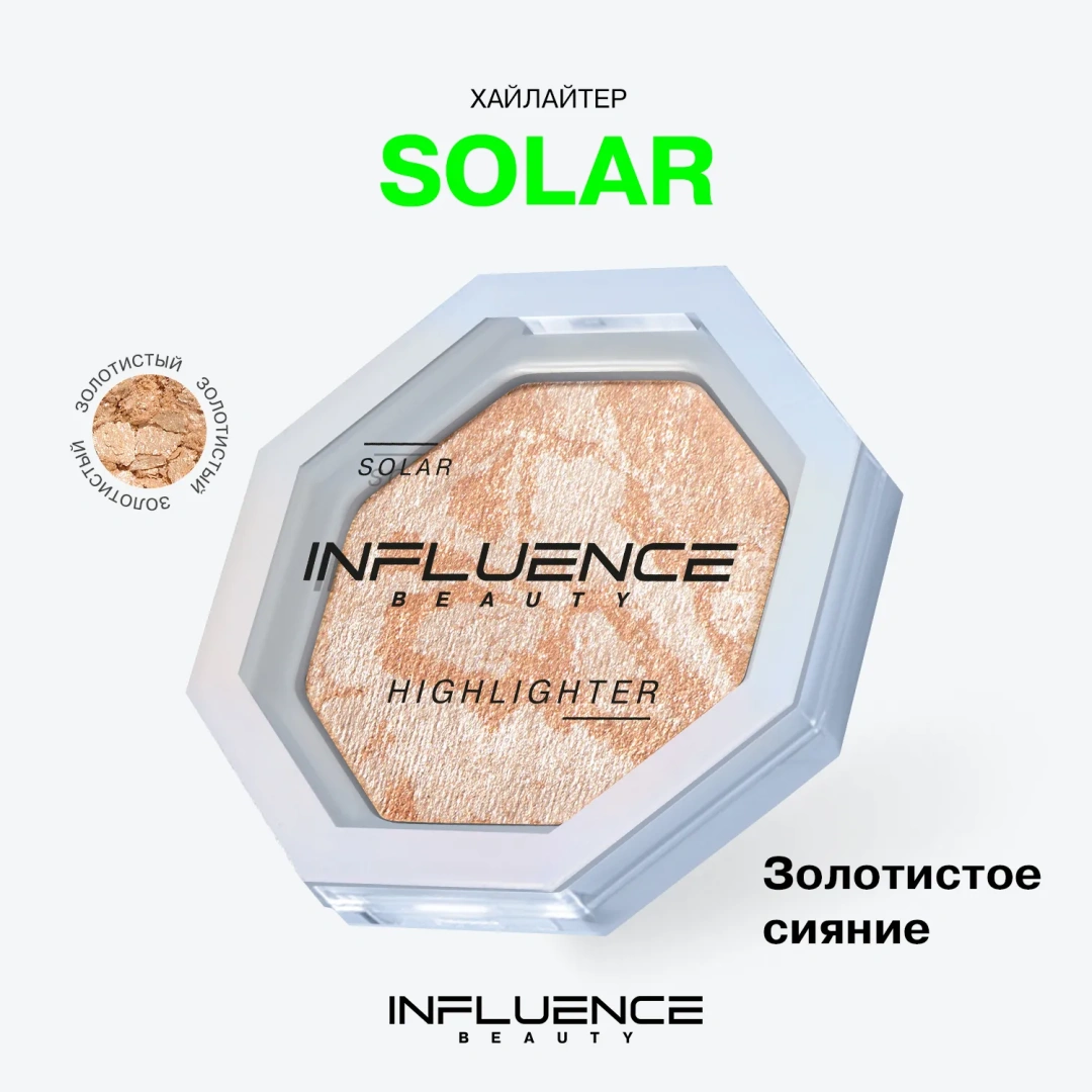 INFLUENCE BEAUTY хайлайтер solar с сияющими частицами