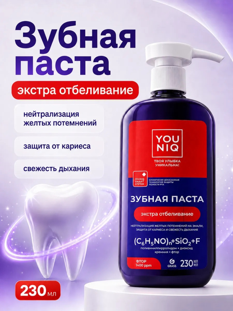 YOUNIQ паста зубная экстра отбеливание 230мл