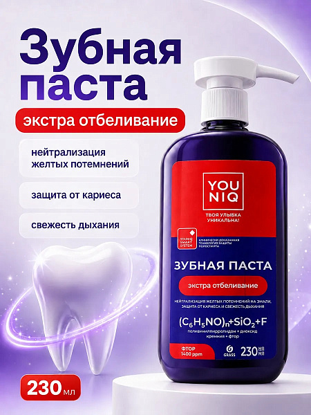 YOUNIQ паста зубная экстра отбеливание 230мл