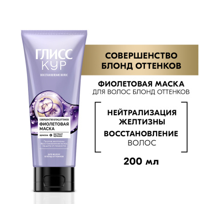 ГЛИСС КУР маска д/волос совершенство блонд оттенков 200мл