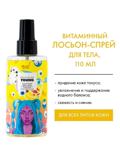 SELFIELAB YOUNG лосьон-спрей д/тела витаминный D-пантенол 200мл