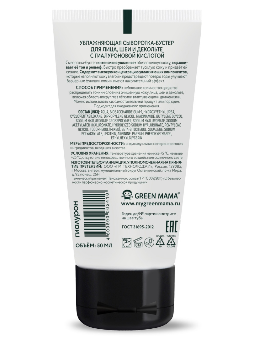 GREEN MAMA сыворотка-бустер для лица, шеи и декольте увлажняющая с гиалуроновой