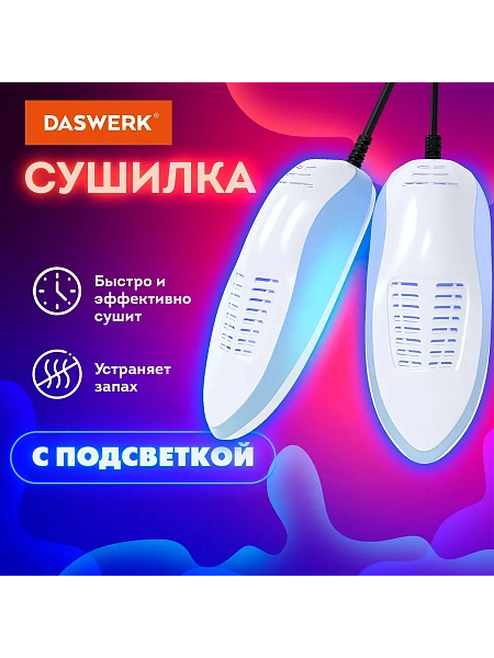 DASWERK сушилка для обуви электрическая с подсветкой 15 Вт SD6 456199