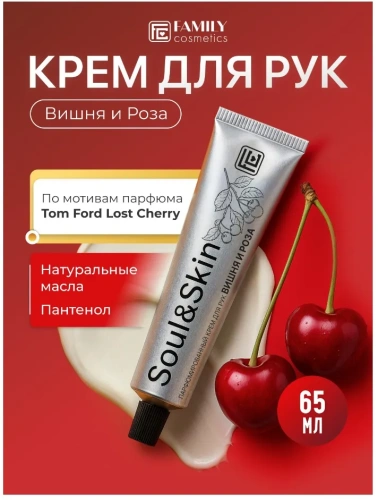 SOUL&SKIN крем д/рук парфюмированный вишня и роза 65мл