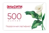 Подарочный сертификат Эльсити, номинал 500 рублей !