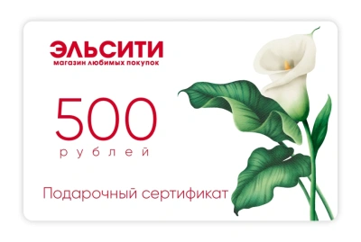 Подарочный сертификат Эльсити, номинал 500 рублей !