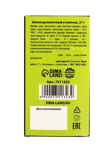 ФАБРИКА СЧАСТЬЯ шоколад молочный из сладкого только я 27г 7311323