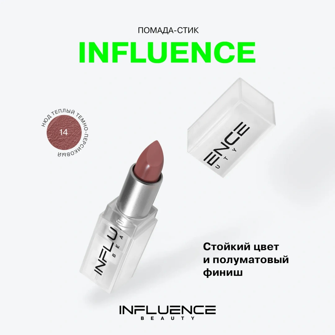 INFLUENCE BEAUTY помада-стик для губ influenceсатиновая т.14