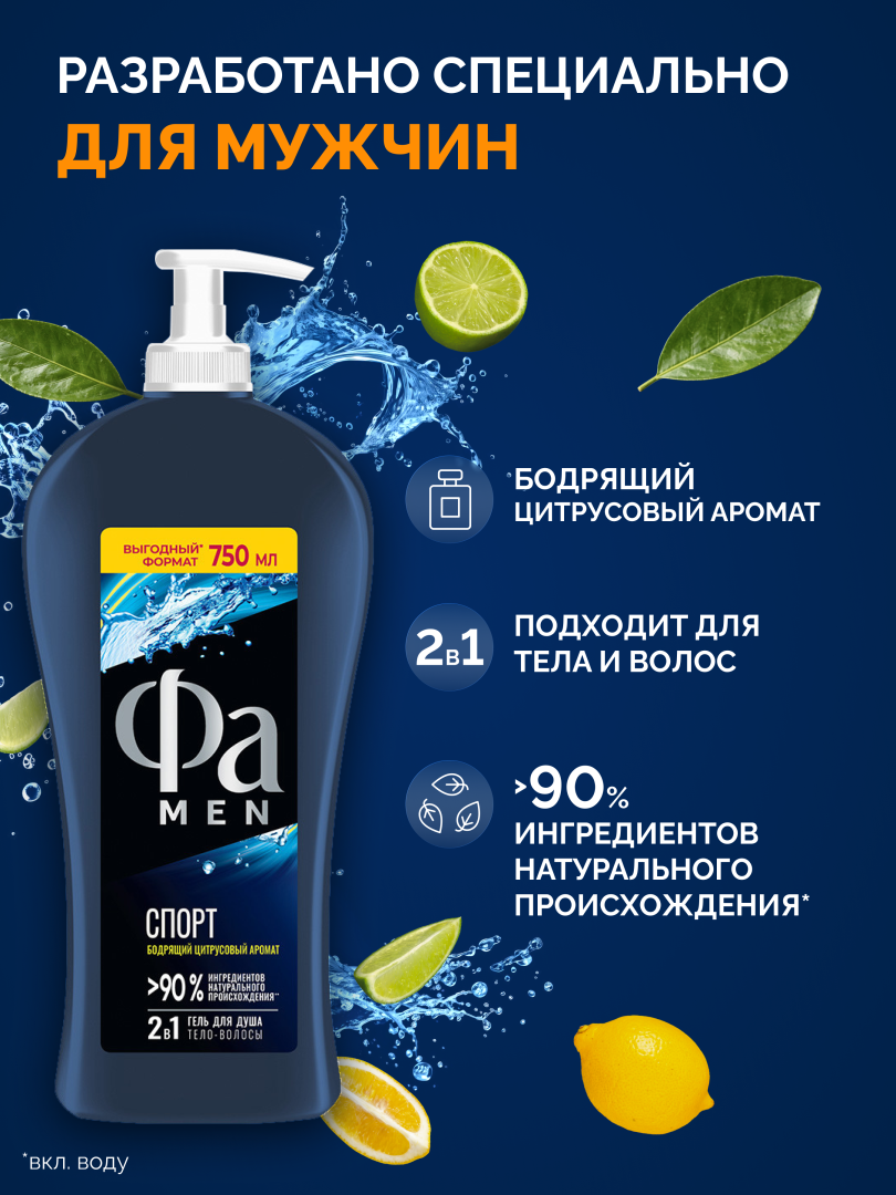 FA MEN гель для душа active спорт 750мл
