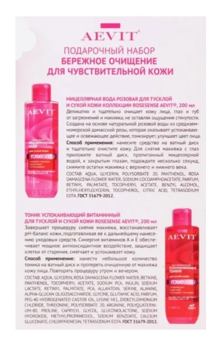 AEVIT набор подарочный бережное очищение д/чувствительной кожи