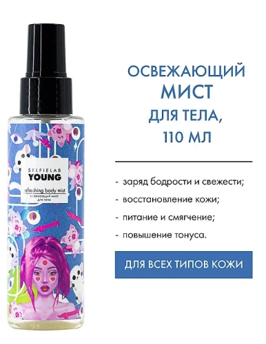 SELFIELAB YOUNG мист д/тела освежающий 110мл