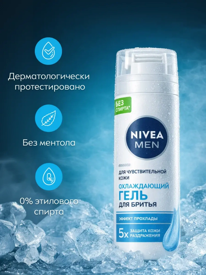 NIVEA MEN гель для бритья охлаждающий для чувств.кожи 200мл 88542