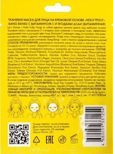 HOLLY POLLY маска д/лица тканевая на кремовой основе bang bang витаминная 22г