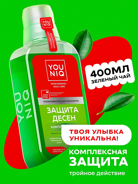 YOUNIQ ополаскиватель для полости рта защита десен 400мл