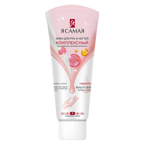 Я САМАЯ крем д/рук и ногтей комплексный 75мл